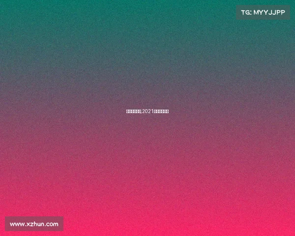 澳网赛事直播,2021澳网赛事直播